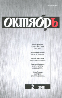 Журнал "Октябрь" № 2. 2018
