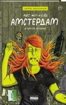 Саймон Хансельманн: Мэгг, Могг и Сова. Амстердам и другие истории