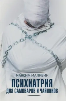 Максим Малявин: Психиатрия для самоваров и чайников