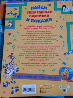Шибко, Мороз: Спрятанные картинки. Найди и покажи