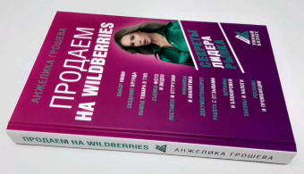 Анжелика Грошева: Продаем на Wildberries. Секреты лидера рынка