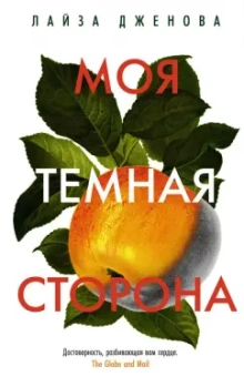 Лайза Дженова: Моя темная сторона