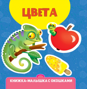 Наталья Брагинец: Книжка-малышка с окошками. Цвета