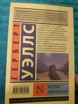 Герберт Уэллс: История цивилизации
