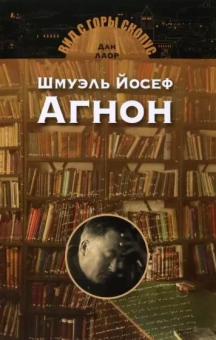 Дан Лаор: Шмуэль Йосеф Агнон