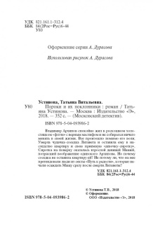 Татьяна Устинова: Пороки и их поклонники