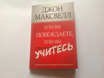Джон Максвелл: Или вы побеждаете, или вы учитесь