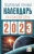 Наталья Виноградова: Подробный лунный календарь на каждый день 2023 года