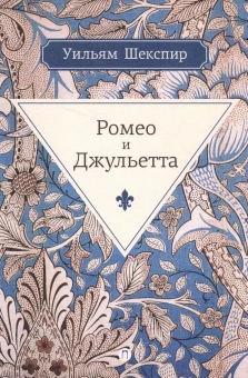 Уильям Шекспир: Ромео и Джульетта