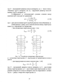 Остриков, Желтоухова, Болгова: Расчет и проектирование теплообменников. Учебное пособие для вузов