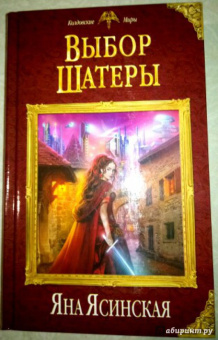 Яна Ясинская: Выбор Шатеры