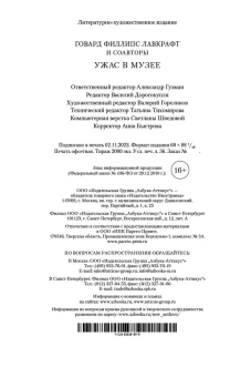Лавкрафт Говард Филлипс: Ужас в музее (нов.обл.)
