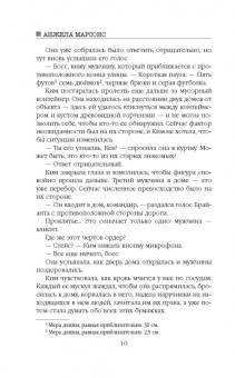 Анжела Марсонс: Притворись мертвым