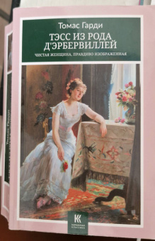 Томас Гарди: Тэсс из рода д’Эрбервиллей. Чистая женщина, правдиво изображенная