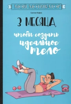 Синтия Кафка: Мой мотиватор. 3 месяца, чтобы создать идеальное тело