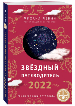 Михаил Левин: Звёздный путеводитель по 2022 году для всех знаков Зодиака. Рекомендации астролога