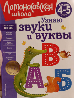 Светлана Пятак: Узнаю звуки и буквы. Для детей 4-5 лет. ФГОС
