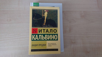 Итало Кальвино: Наши предки