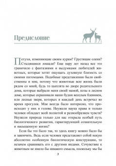 Петер Воллебен: Духовный мир животных