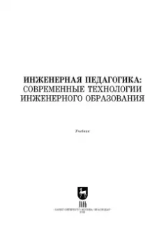 Ватолкина, Горбунов, Губарева: Инженерная педагогика. Современные технологии инженерного образования. Учебник для вузов