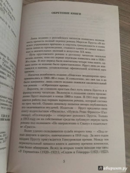 Марсель Пруст: В поисках утраченного времени:  По направлению к Свану