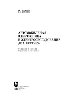 Смирнов, Детистов: Автомобильная электроника и электрооборудование. Диагностика. Учебное пособие для вузов