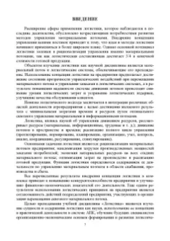 Левкин, Стукач, Косенчук: Логистика для аграрных вузов. Учебник