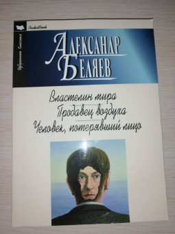 Александр Беляев: Властелин мира. Продавец воздуха. Человек, потерявший лицо