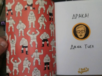 Джек Тигл: Драка