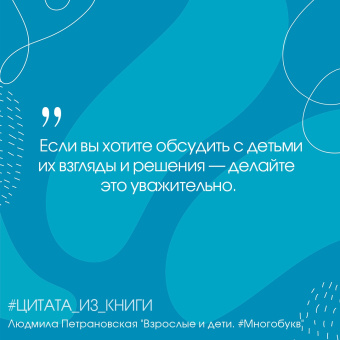 Людмила Петрановская: Взрослые и дети. #Многобукв