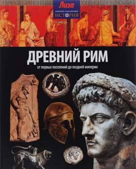 Аллен Тони: Древний Рим