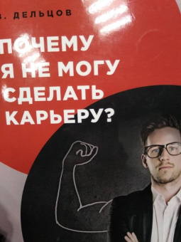 Виктор Дельцов: Почему я не могу сделать карьеру?