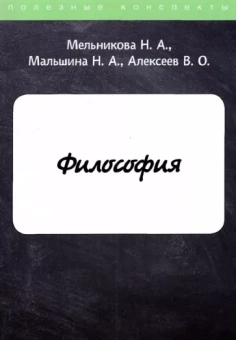 Мальшина, Мельникова, Алексеев: Философия