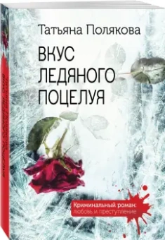 Татьяна Полякова: Вкус ледяного поцелуя