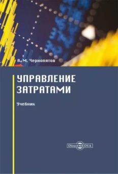 Александр Чернопятов: Управление затратами. Учебник