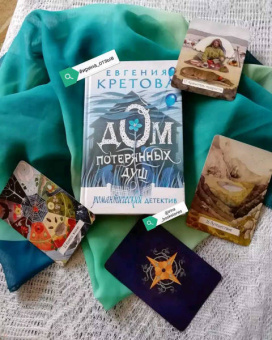 Евгения Кретова: Дом потерянных душ