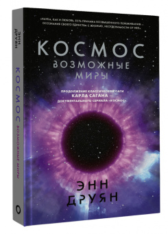 Энн Друян: Космос. Возможные миры