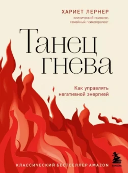 Харриет Лернер: Танец гнева. Как управлять негативной энергией