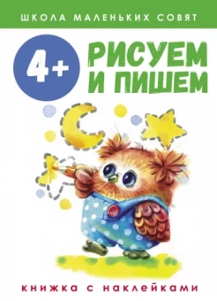 Лариса Маврина: Школа маленьких совят. 4+. Рисуем и пишем