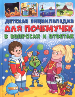 Тамара Скиба: Детская энциклопедия для почемучек в вопросах и ответах