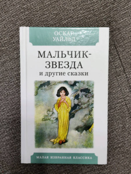 Оскар Уайльд: Мальчик-звезда и другие сказки