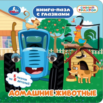 : Домашние животные. СИНИЙ ТРАКТОР. Книга-пазл с глазками. 160х160 мм. ЦК.10 стр. Умка в кор.28шт
