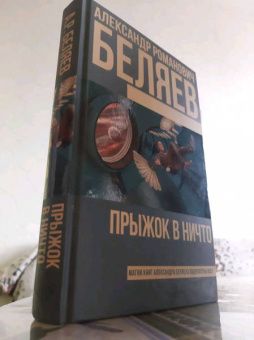 Александр Беляев: Прыжок в ничто