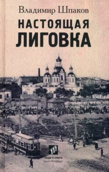 Владимир Шпаков: Настоящая Лиговка. Авторский путеводитель