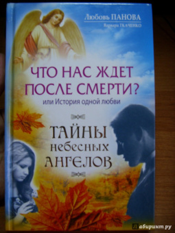 Панова, Ткаченко: Что нас ждет после смерти? Или История одной любви