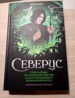 Лори Ким: Северус. Глубочайшее исследование фигуры