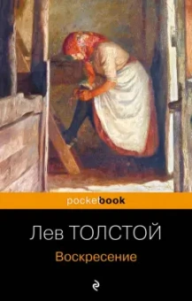 Лев Толстой: Воскресение
