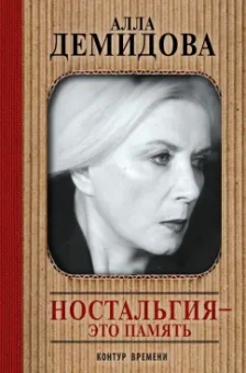 Алла Демидова: Ностальгия - это память