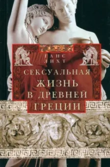 Ганс Лихт: Сексуальная жизнь в Древней Греции