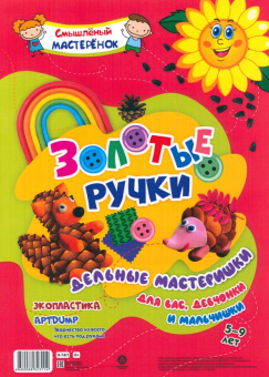 Золотые ручки. Творчество из всего, что есть под руками. Экопластика. Aptdump. 5-9 лет